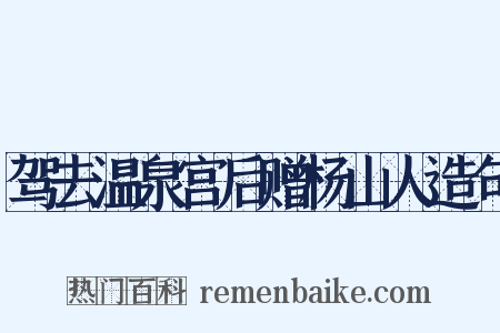 驾去温泉宫后赠杨山人造句是什么意思的图片